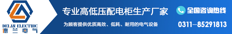 河北高低壓配電柜廠家 河北高低壓配電柜廠家